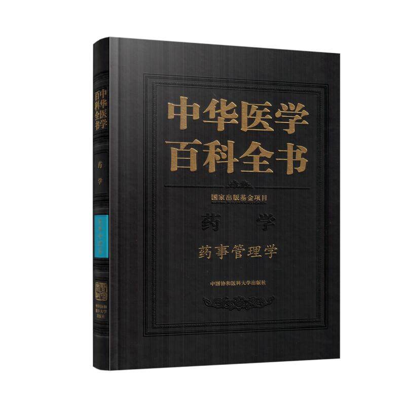 现货 中华医学百科全书 药学 药事管理学 中国协和医科大学出版社