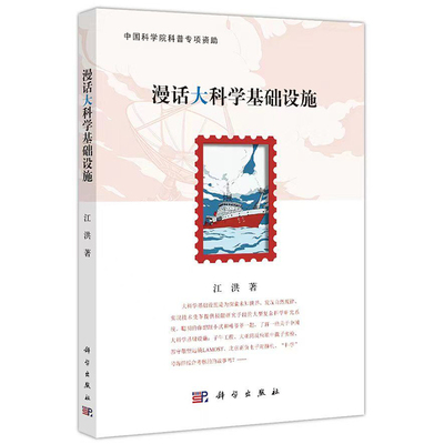 正版现货漫话大科学基础设施江洪著科学出版社9787030698308