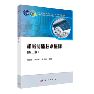 正版现货机械制造技术基础第二版2普通高等教育机械类特色专业系列教材科学出版社
