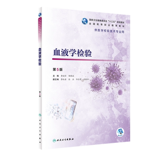 现货血液学检验第5版五 十三五规划教材 全国高等职业教育教材 供医学检验技术专业用 黄斌伦 杨晓斌 人民卫生出版社