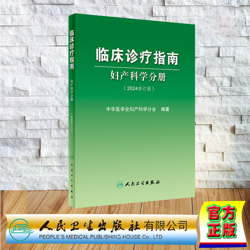 正版 平装 临床诊疗指南 妇产科学分册 2024修订版 中华医学会妇产科学分会 人民卫生出版社 9787117359153