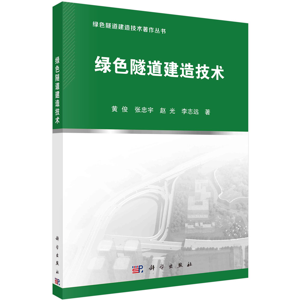 现货正版 平装胶订 绿色隧道建造技术黄俊张忠宇赵光李志远 科学出版社 9787030688545