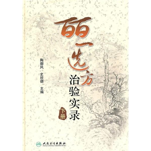 皕一选方治验实录 下册 陶御风等 人民卫生出版社9787117132237