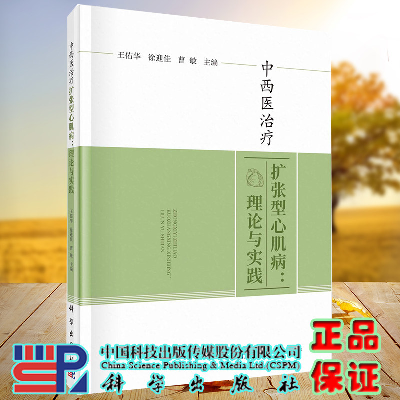 现货 中西医治疗扩张型心肌病理论与实践 王佑华徐迎佳曹敏主编科学出版社9787030733405