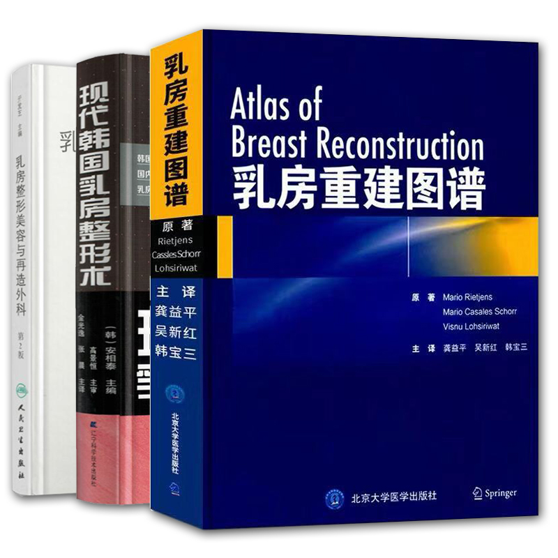 共3册乳房重建图谱/现代韩国乳房整形手术/乳房整形美容与再造外科第2版