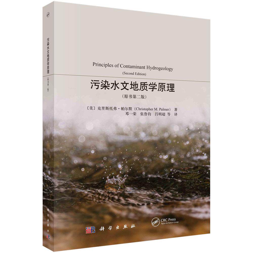 污染水文地质学原理平装胶订邓一荣科学出版社9787030769923