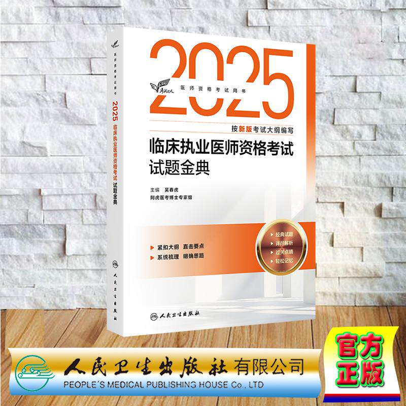 考试达人2025临床执业医师资格考试 试题金典 职业医师助理医师 吴春虎 人民卫生出版社 9787117374750