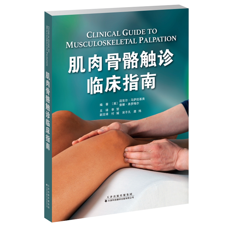 肌肉骨骼触诊临床指南 触诊临床指南 医学书籍 迈克尔 马萨拉基奥 查娜 弗罗梅尔编著 9787543339590 天津科技翻译出版公司