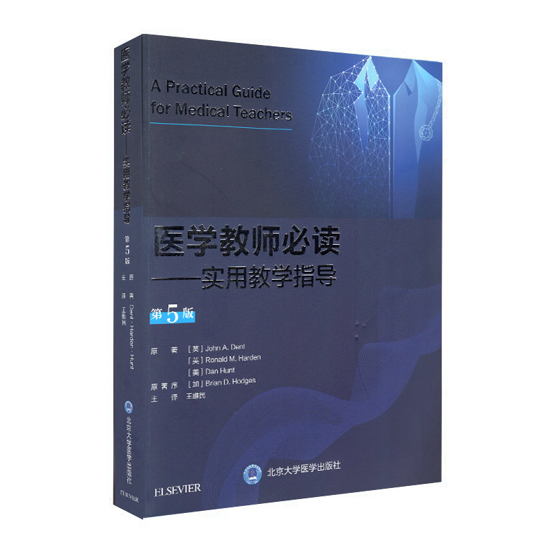 现货 医学教师必读---实用教学指导（第五版5）(英) 约翰·登特 著 北京大学医学出版社
