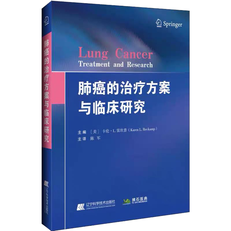 现货肺癌的治疗方案与临床研究辽宁科学技术出版社内科学医生医师临床诊断治疗专业医学类图书9787559114280
