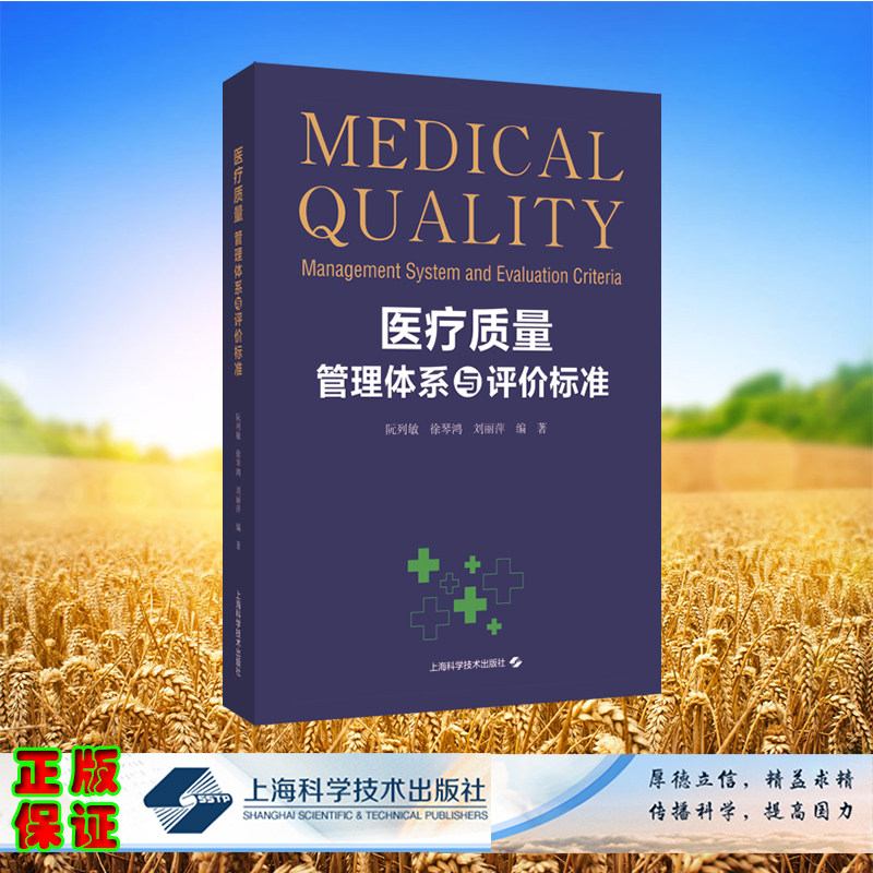 现货正版 平装 医疗质量管理体系与评价标准 阮列敏 徐琴鸿 刘丽萍 主编 上海科学技术出版社 9787547864920