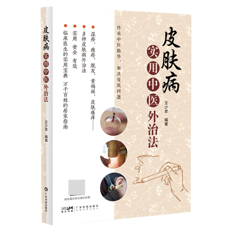 现货 皮肤病实用中医外治法 王少军编著 广东科学技术出版社9787535978134