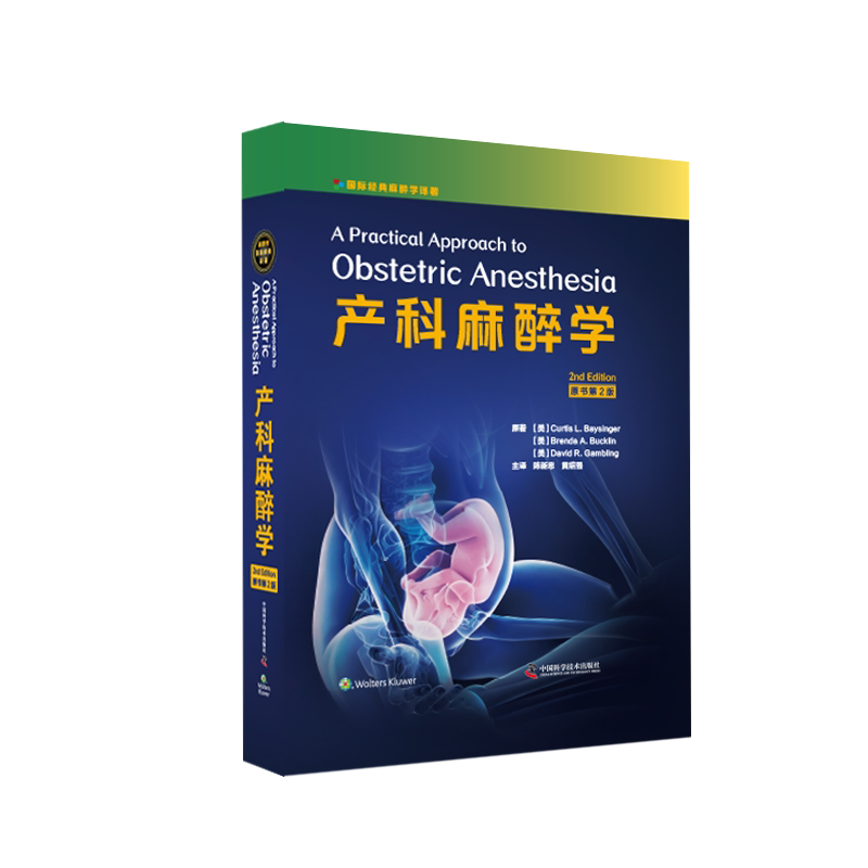 正版现货 产科麻醉学原书第2版二 妇科学产科学妇产科学陈新忠黄绍强国际经典麻醉学译著中国科学技术出版社