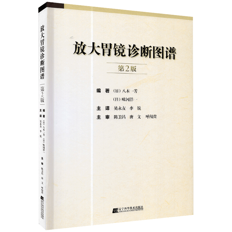 正版现货 放大胃镜诊断图谱 (日) 八木一芳  (日) 味冈洋一  编著 辽宁科学技术出版社