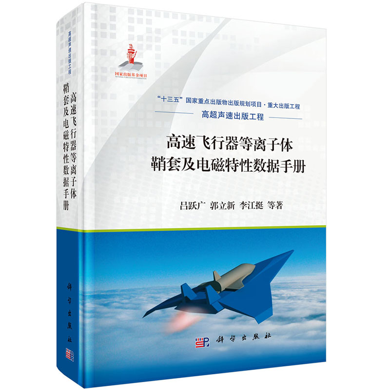 现货 高速飞行器等离子体鞘套及电磁特性数据手册 高超声速出版工程 科学出版社 吕跃广 等
