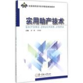 彭燕 全国高职高专医学院校规划教材 王君洁 主编 社 现货 第二军医大学出版 实用助产技术