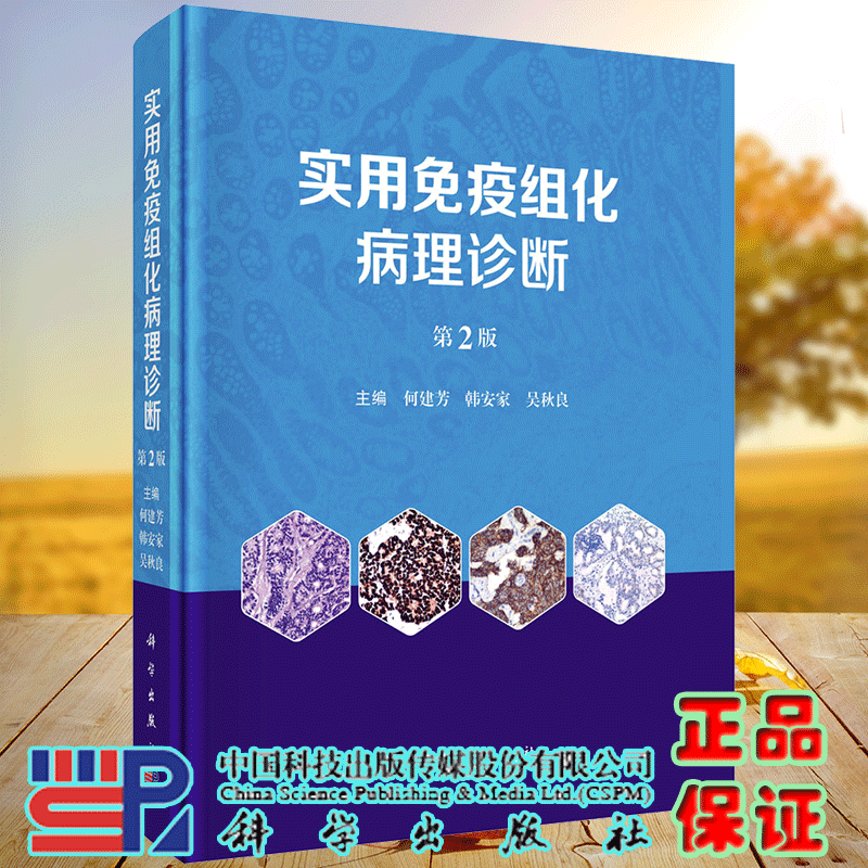 正版全新 精装 实用免疫组化病理诊断第2版 何建芳 科学出版社 9787030781109