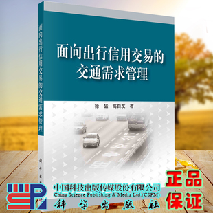 交通需求管理 面向出行信用交易 徐猛 高自友 社9787030711311 正版 科学出版 现货