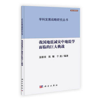正版现货 我国地震减灾中地震学面临的巨大挑战 温联星，陈颙，于晟 编著 科学出版社