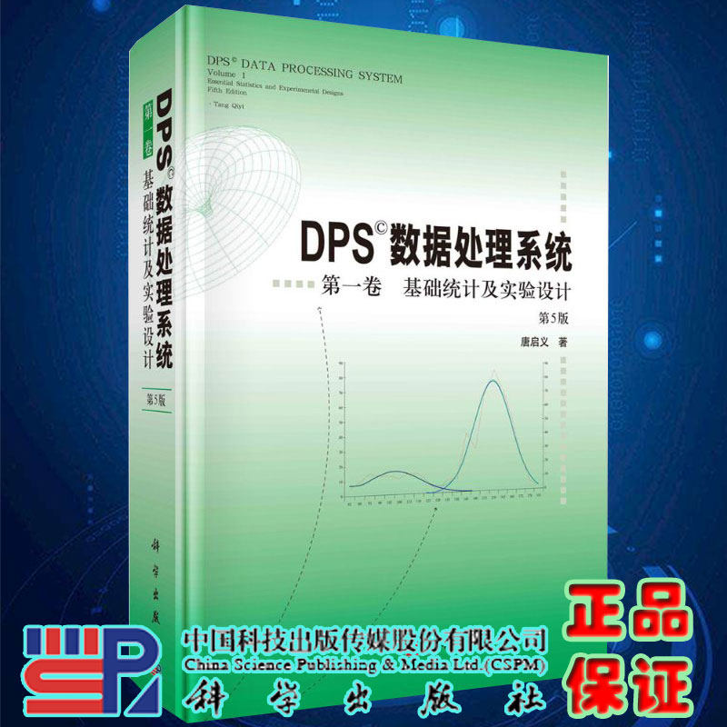 DPS数据处理系统第一卷基础统计及实验设计第5版唐启义著科学出版社9787030669896