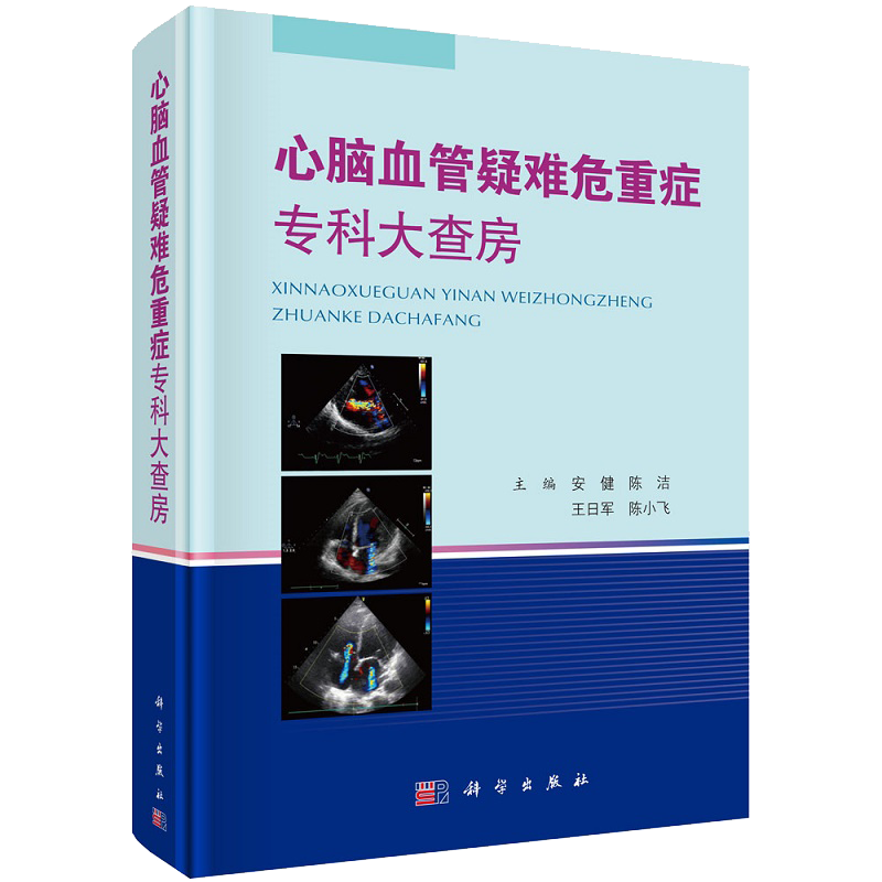 现货心脑血管疑难危重症专科大查房 阐述病例报告部分详述主诉 现病史既往史入院查体辅助检查危重病例80余例安健等9787030717412