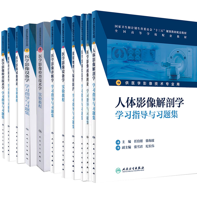 人卫版本科教材医学影像技术配套习题人体影像解剖学学习指导与习题集设备学学习指导与习题集放射治疗技术学成像理论检查技术诊断