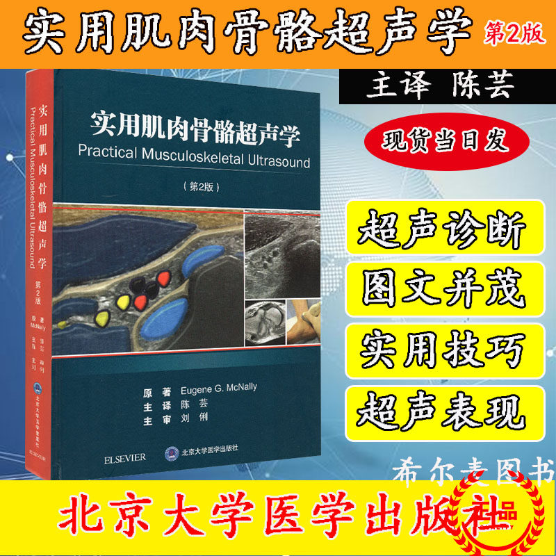 实用肌肉骨骼超声学 第二2版 陈芸 主编 图文并茂 超声学 临床医学 北京大学医学出版社 肌肉骨骼疾病临床诊断治疗 适用于超声医师
