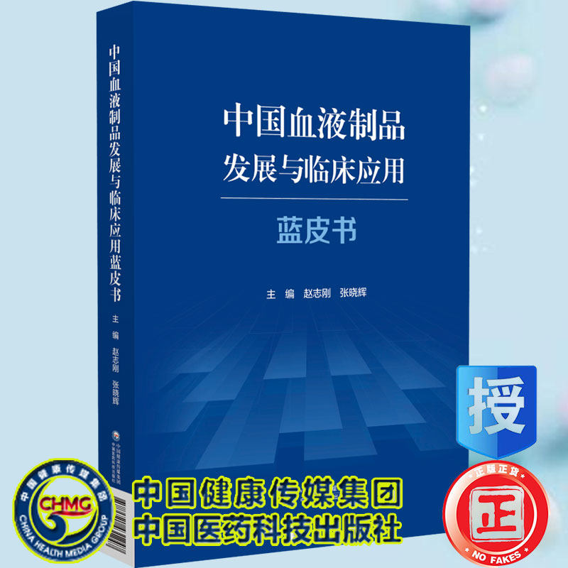 现货中国血液制品发展临床应用