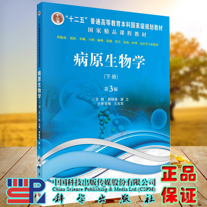 病原生物学下册第3版三高等教育本来精品课程规划教材供临床预防护理法医等专业使用科学出版社9787030679420