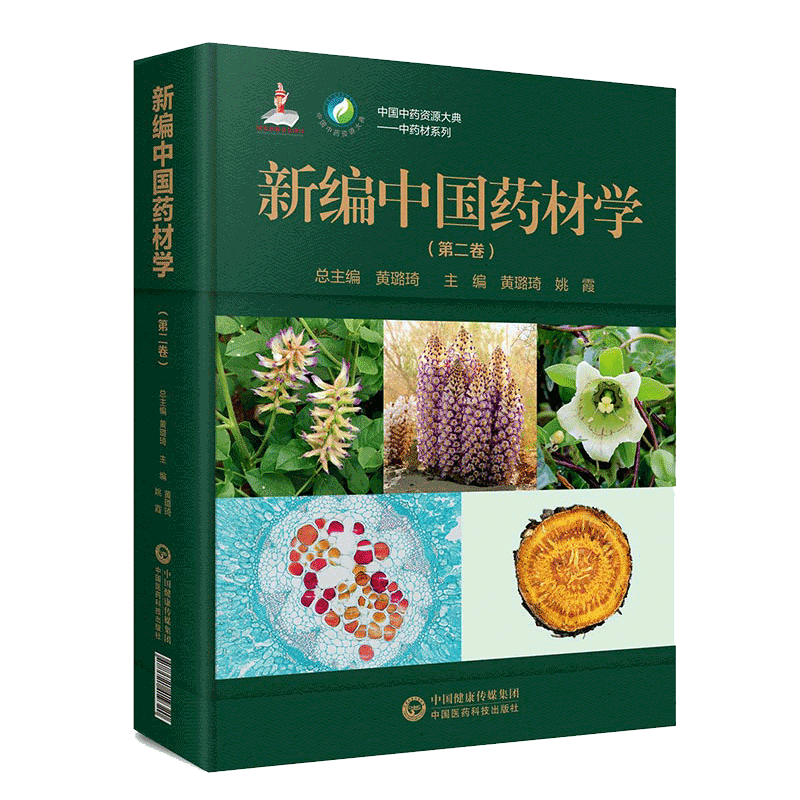 现货 新编中国药材学第二卷中国中药资源大典中药材系列中国医药科技出版社9787521419320