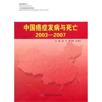 正版现货 中国癌症发病与死亡2003-2007 军事医学科学出版社 9787802458819 赵平陈万青孔灵芝 肿瘤学