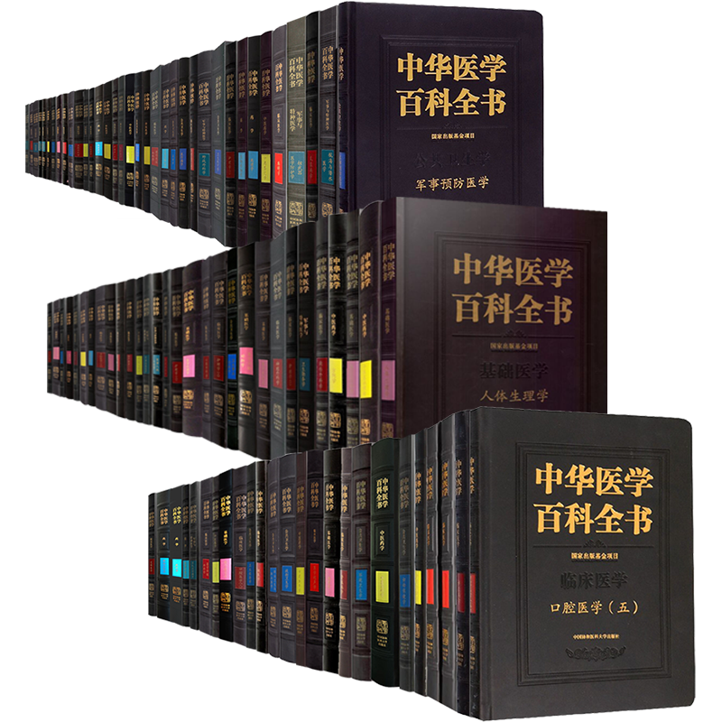 协和中华医学百科全书临床基础