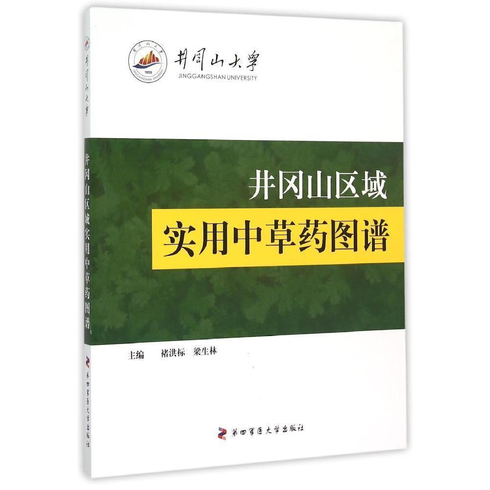 现货 井冈山区域实用中草药图谱(全彩图)褚洪标 梁生林主编 第四军医大学出版社