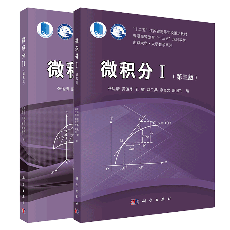 共2册 微积分I第三版/微积分II第三版南京大学大学数学系列科学出版社
