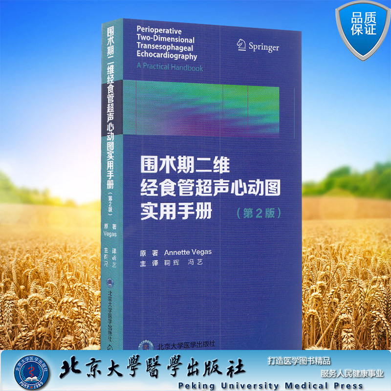 超声心动图实用手册第2版二北京大学医学出版社鞠辉冯艺9787565922213