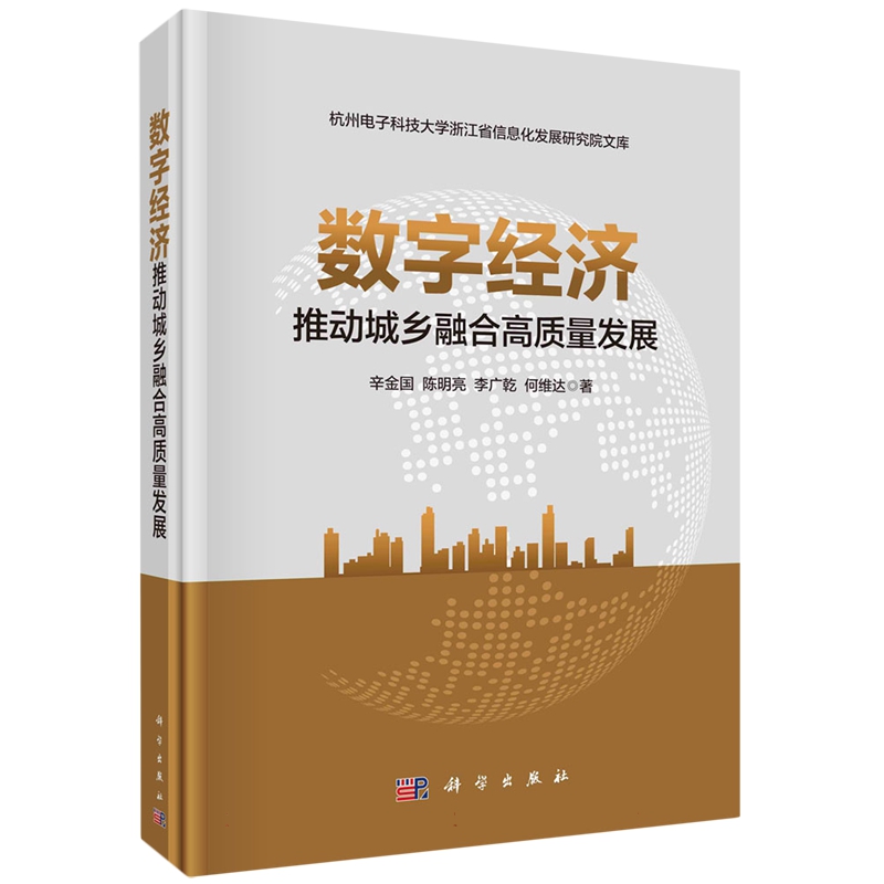 现货正版 平脊精装 数字经济推动城乡融合高质量发展 辛金国陈明亮李广乾等 科学出版社 9787030745538