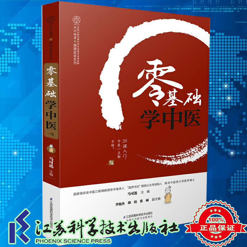 零基础学中医 中医基础理论 中医书籍大全 中医入门 零基础学 医书籍大全中医 推拿把脉 针灸艾灸保健中医养生书籍大全中医正版书