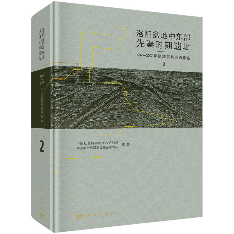 正版现货 洛阳盆地中东部先秦时期遗址——1997-2007年区域系统调查报告（全4册） 中国社会科学院考古研究所 科学出版社 97870306