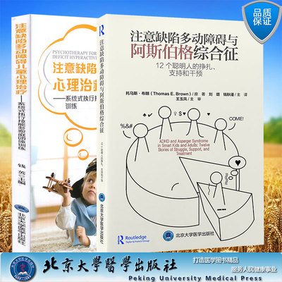 两本套 注意缺陷多动障碍儿童心理治疗 系统式执行技能多家庭团体训练/注意缺陷多动障碍与阿斯伯格综合征 钱英 刘璐 钱秋谨