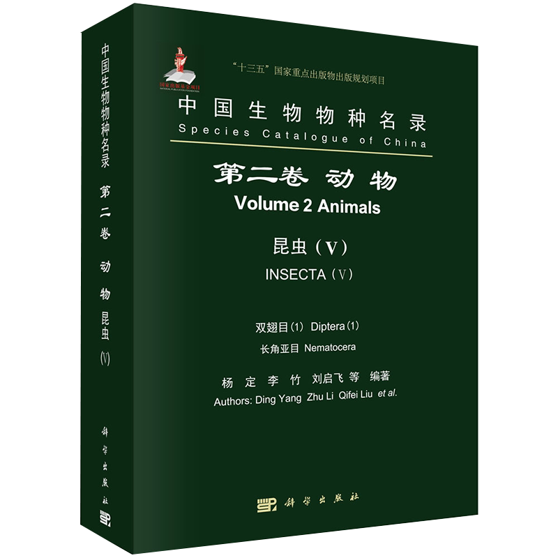 现货十三五国家重点出版物出版规划项目中国生物物种名录第二卷动物昆虫V双翅目1长角亚目科学出版社9787030653604
