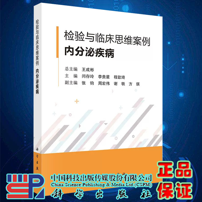 现货2023新书检验与临床思维案例内分泌疾病 王成彬 临床检验医学肾上腺疾病糖代谢紊乱甲状腺甲状旁腺疾病性激素分泌异常科学社