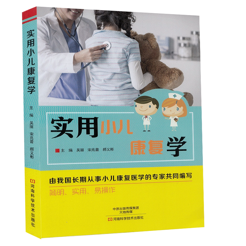 正版全新现货平装 实用小儿康复学 由我国长期从事小儿康复医学的专家共同编写 简明使用易操作 河南科学技术出版社9787534975707