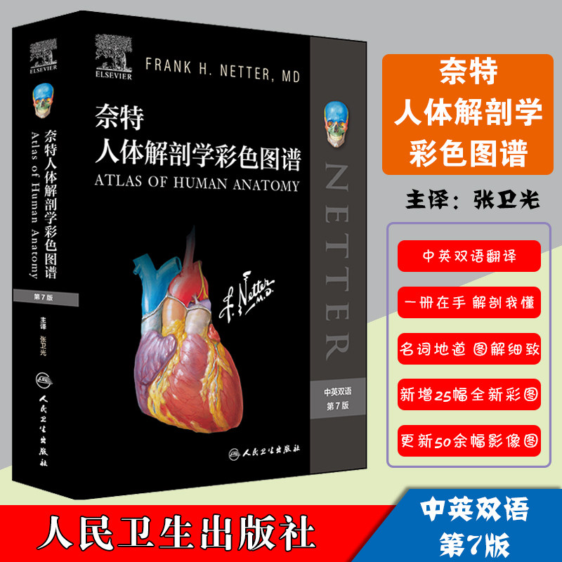 现货当日发 奈特人体解剖学彩色图谱第7版七张卫光解刨彩色解剖解刨学中英双语彩色解剖图谱涂色书籍9787117286480人民卫生出版社