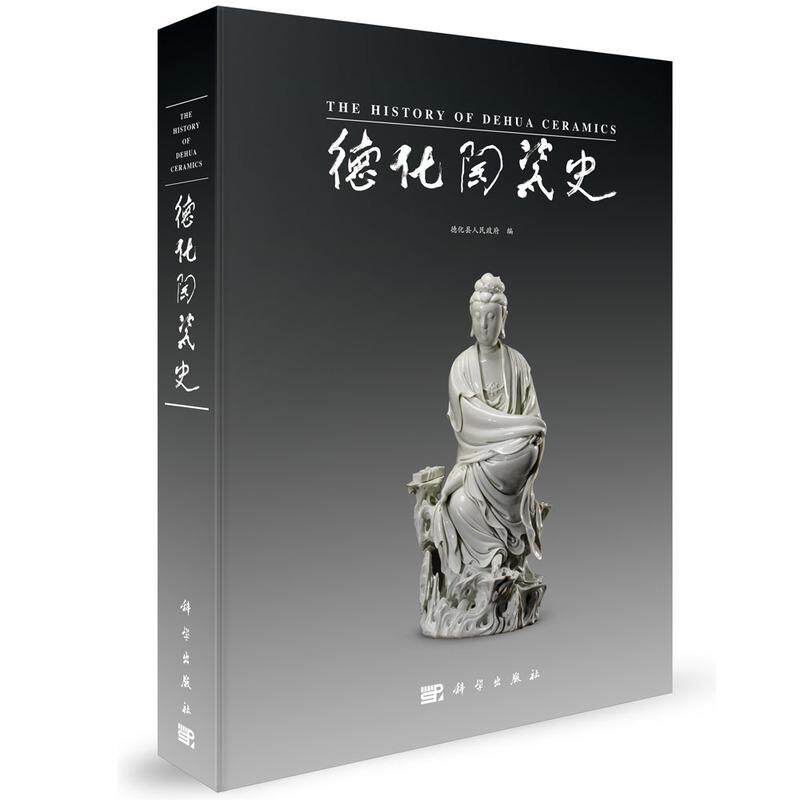 正版全新 精装 德化陶瓷史 中国人民政治协商会议福建省德化县委员会办公室 科学出版社 9787030804518