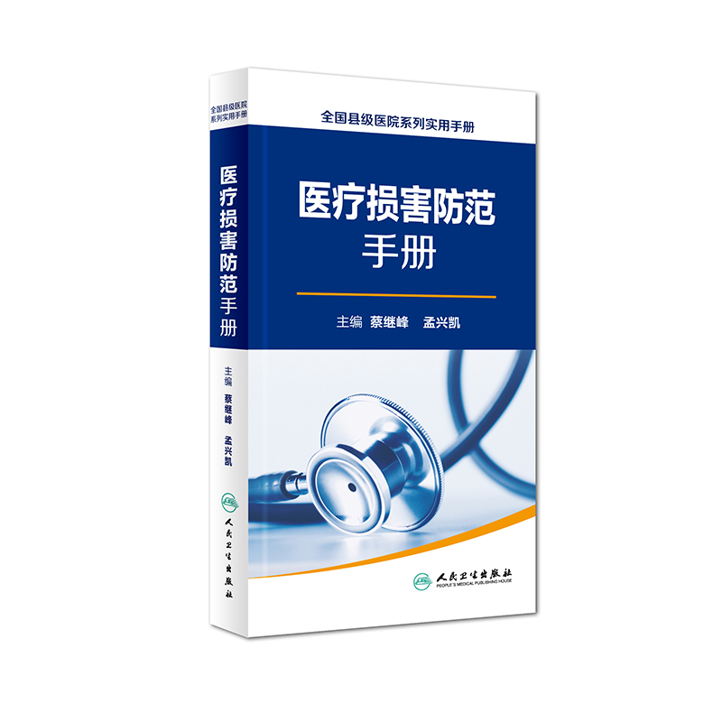 现货 全国县级医院系列使用手册：医疗损害防范手册 蔡继峰 孟兴凯主编 人民卫生出版社