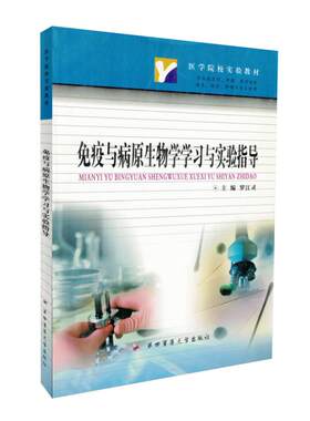 现货 免疫与病原生物学学习与实验指导 医学院校实验教材 罗江灵主编 第四军医大学出版社