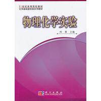 物理化学实验 平装胶订 何畏 科学出版社 9787030237538