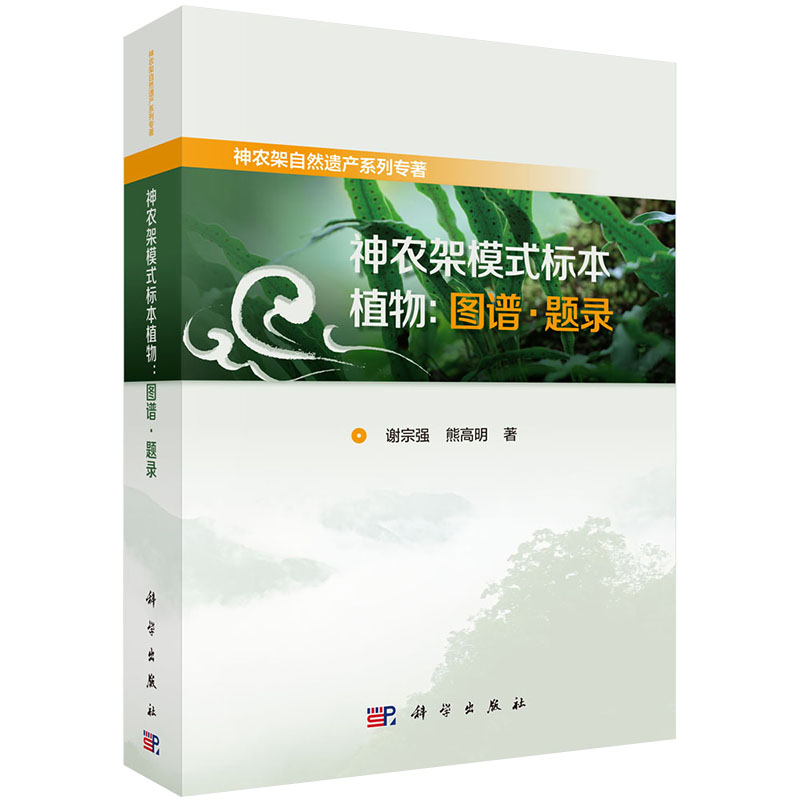 现货神农架模式标本植物图谱题录神农架自然遗产系列专著谢宗强熊高明著科学出版社9787030645326
