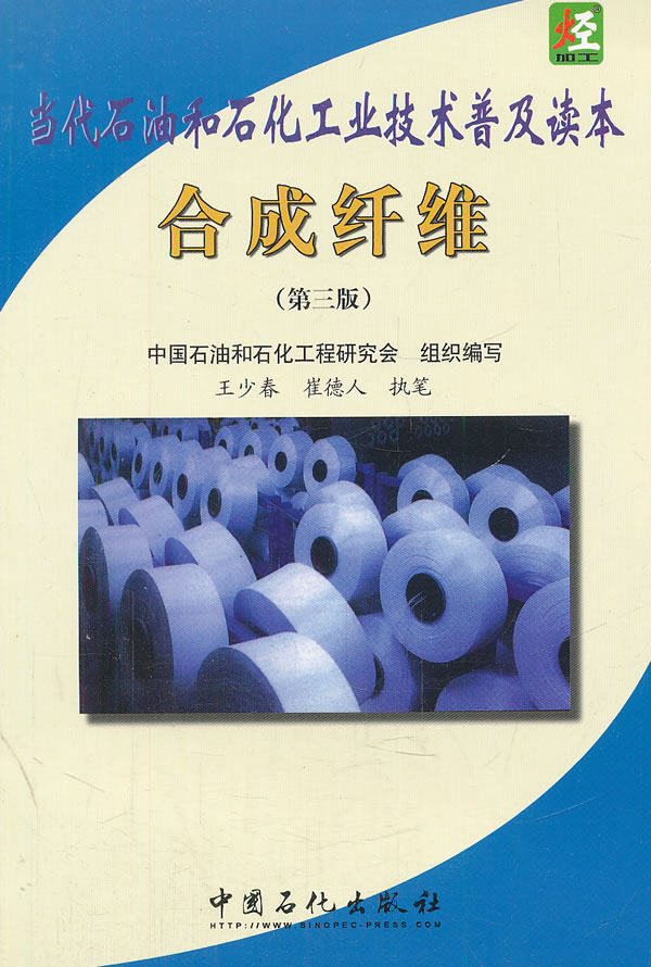 当代石油和石化工业技术普及读本--合成纤维(第三版)