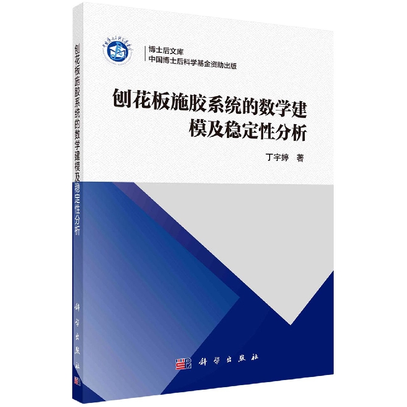 正版现货 刨花板施胶系统的数学建模及稳定性分析 丁宇婷 科学出版社 9787030740366平装胶订